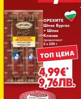 ОРЕХИТЕ Шпек Бургас + Шпек Класик