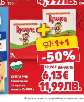 БУЛГАРЧЕ Кашкавал от краве мляко