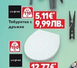 LIVQO BO Табуретка с дръжка