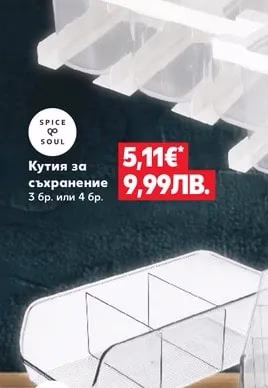 SPICE & SOUL Кутия за съхранение