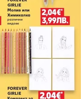 FOREVER GIRLIE Молив или Химикалка