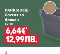 PARKSIDE® Саксия за балкон