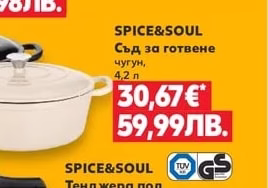 SPICE&SOUL Съд за печене и сервиране с капак Ø28 х 5,9 см, 2,4 л