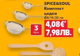 SPICE&SOUL Кухненски помощници различни видове