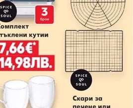 SPICE & SOUL Комплект стъклени кутии