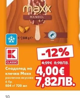 CLASSIC Сладолед на клечка Maxx различни вкусове