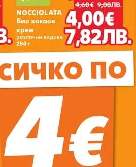 NOCCIOLATA Био какаов крем