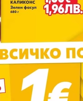КАЛИКОНС Зелен фасул
