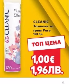CLEANIC Тампони за грим Pure