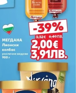 МЕГДАНА Лионски колбас различни видове