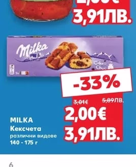 MILKA Кексчета различни видове