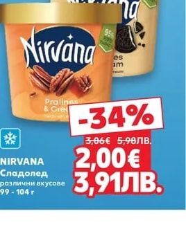 NIRVANA Сладолед различни вкусове