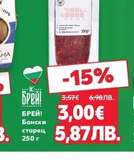 БРЕЙ! Бански старец