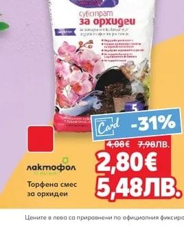 лактофол Торфена смес за орхидеи