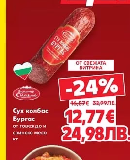 Сух колбас Бургас