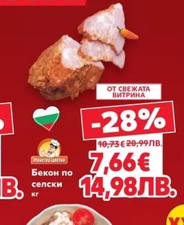 Майстор Цветко Бекон по селски