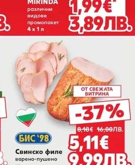БИС '98 Свинско филе варено-пушено