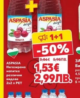 ASPASIA Негазирана напитка