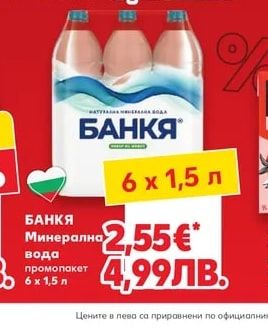 БАНКЯ Минерална вода