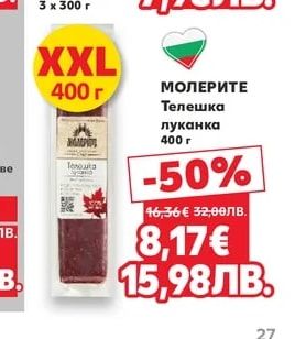 МОЛЕРИТЕ Телешка луканка