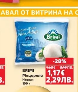 BRIMI Моцарела