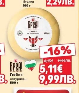 Брей! Гюбек натурален