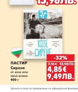 ПАСТИР Сирене от козе или овче мляко