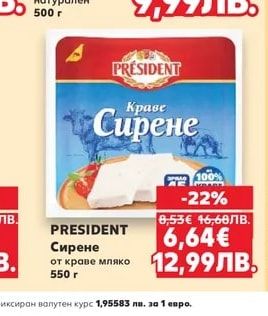 PRESIDENT Сирене от краве мляко