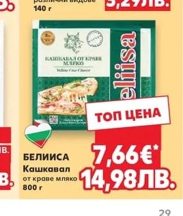 БЕЛИИСА Кашкавал от краве мляко
