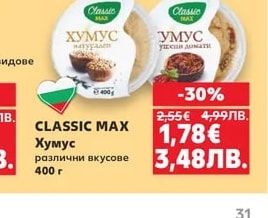 CLASSIC MAX Хумус различни вкусове