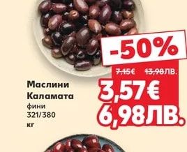 Маслини Каламата фини