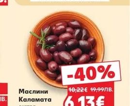 Маслини Каламата екстра