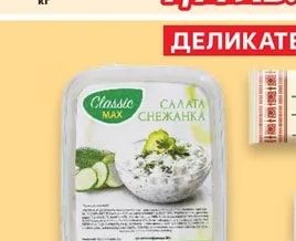 Classic MAX Салата Снежанка с цедено мляко