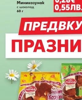 Миникозунак с шоколад