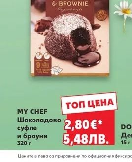 MY CHEF Шоколадово суфле и брауни