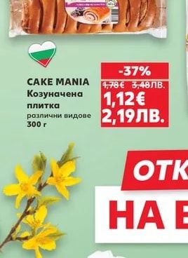 CAKE MANIA Козуначена плитка различни видове