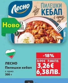 ЛЕСНО Пилешки кебап с ориз