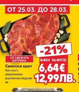 Свински врат без кост, маринован