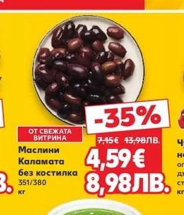 Маслини Каламата без костилка
