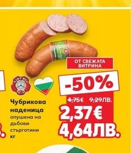 Чубрикова наденица опушена на дъбови стърготини