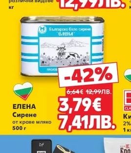 ЕЛЕНА Сирене от краве мляко