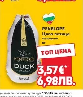PENELOPE DUCK Цяла патица охладена