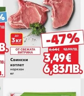 Свински котлет нарязан