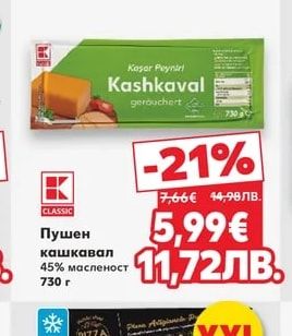 CLASSIC Пушен кашкавал 45% масленост