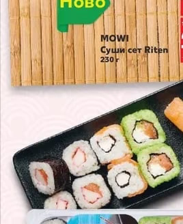 MOWI Суши сет Riten