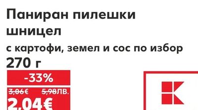 Паниран пилешки шницел с картофи, земел и сос по избор
