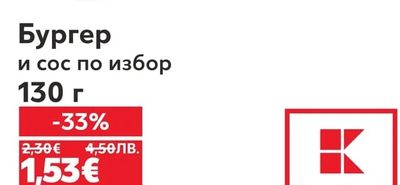 Бургер и сос по избор