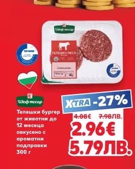 Шеф месар Телешки бургер от животни до 12 месеца овкусено с ароматни подправки