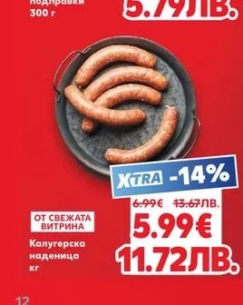 Калугерска наденица
