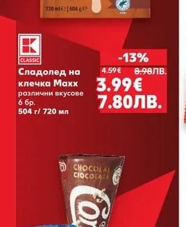 CLASSIC Сладолед на клечка Маxx